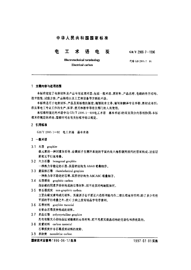 GB/T 2900.7-1996 标准预览