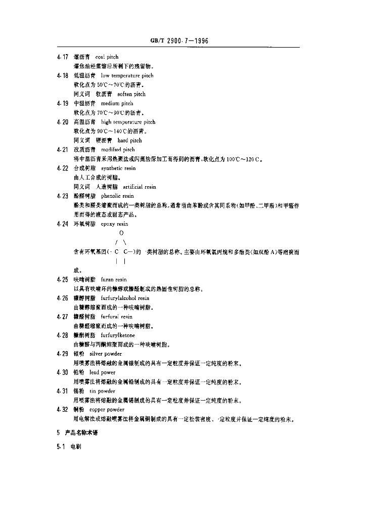 GB/T 2900.7-1996 标准预览