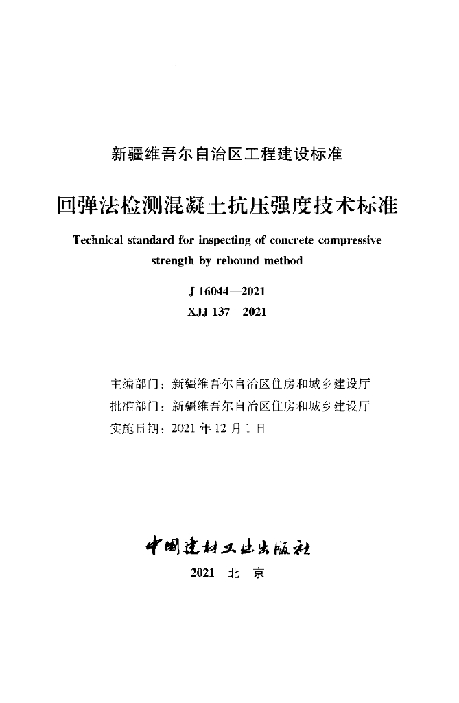 XJJ 137-2021 标准预览