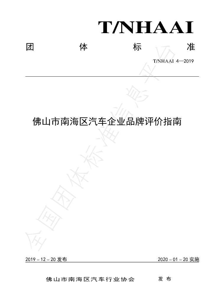 T/NHAAI 4-2019 标准预览