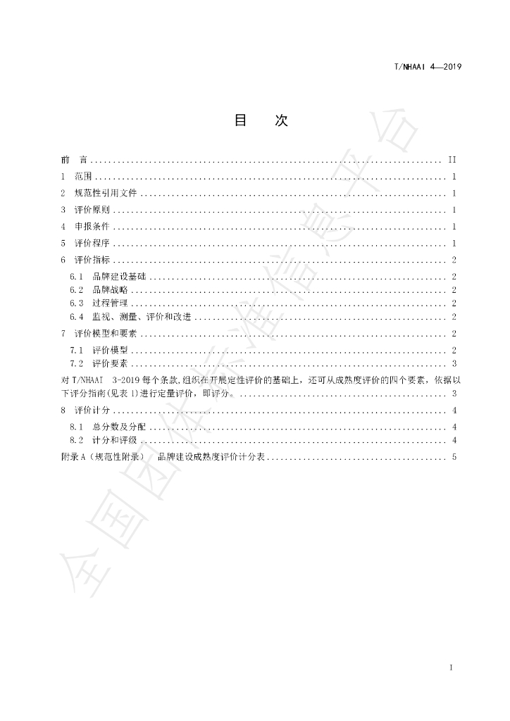 T/NHAAI 4-2019 标准预览