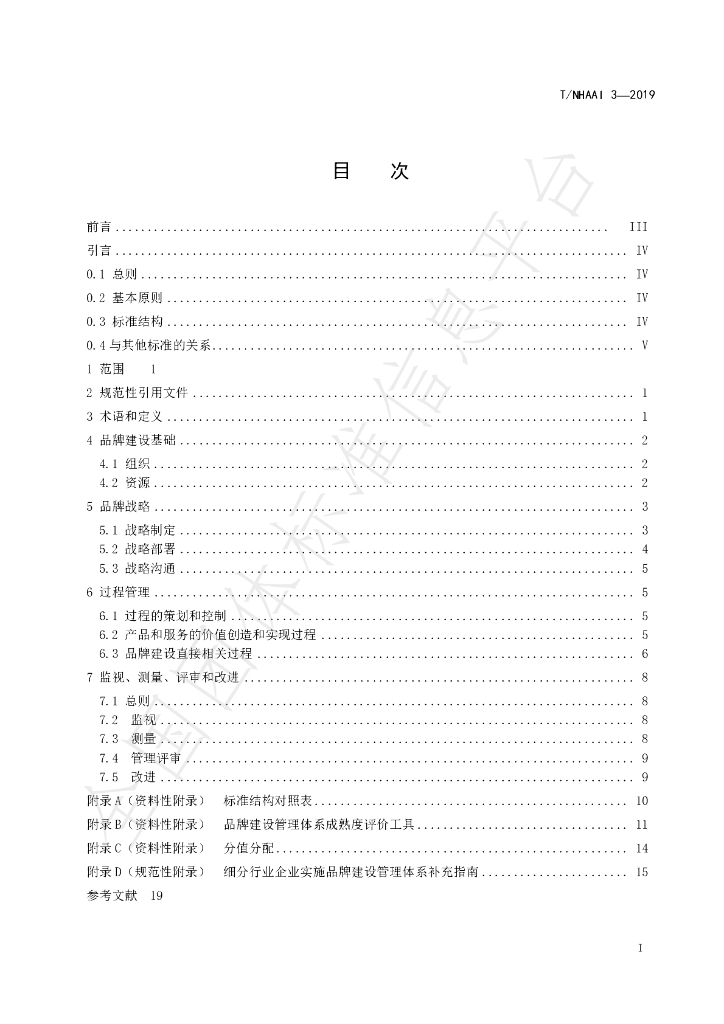 T/NHAAI 3-2019 标准预览