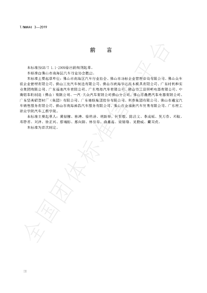 T/NHAAI 3-2019 标准预览