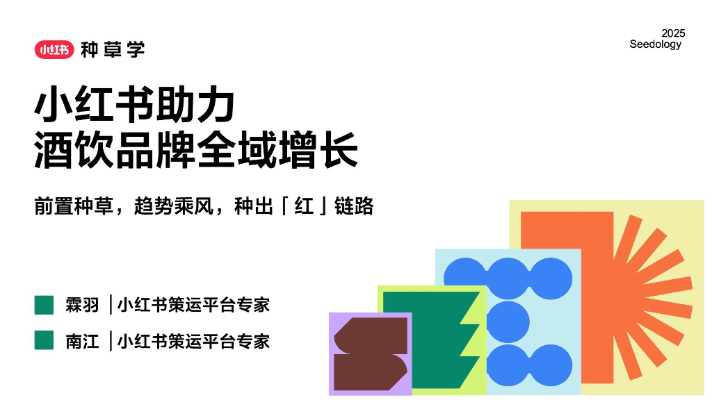 2025年小红书助力618酒饮品牌全域增长
