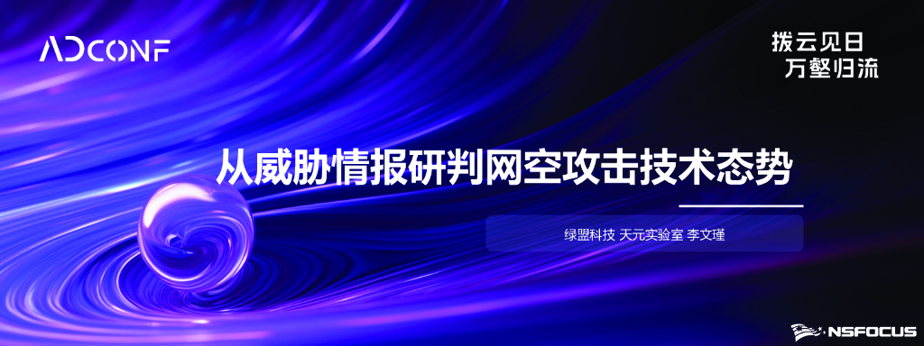 李文瑾：从威胁情报研判网空攻击技术态势
