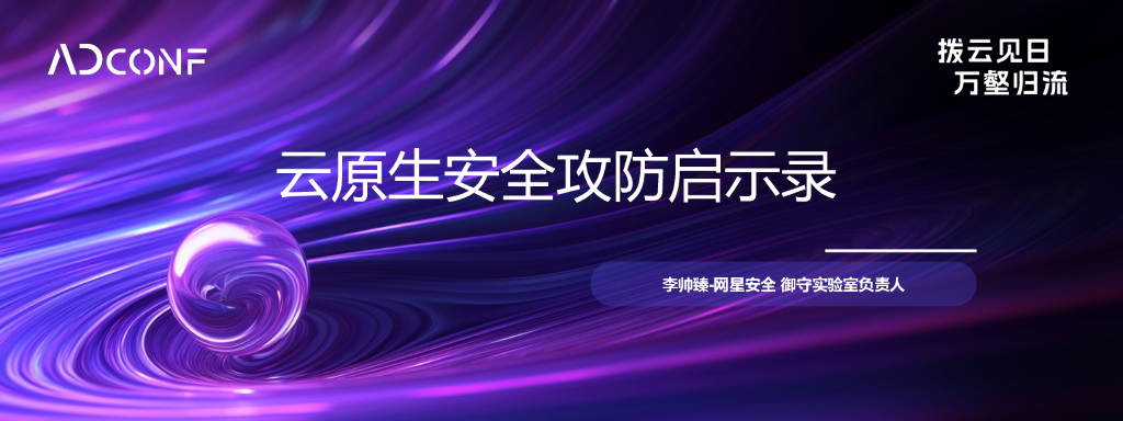 李帅臻：云原生安全攻防启示录