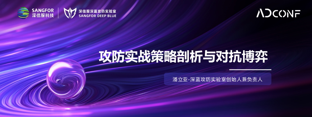 潘立亚：攻防实战策略剖析与对抗博弈