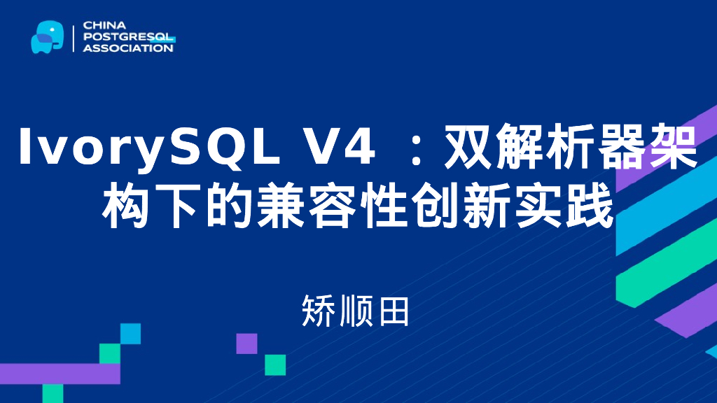 矫顺田：IvorySQL V4：双解析器架构下的兼容性创新实践