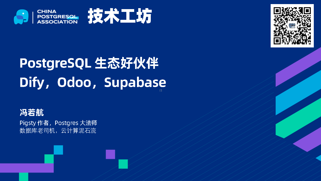 冯诺航：拉起PG好伙伴DifySupaOdoo