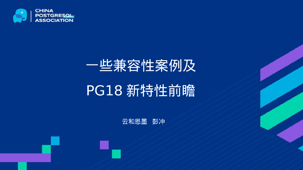彭冲：PG版本兼容性案例