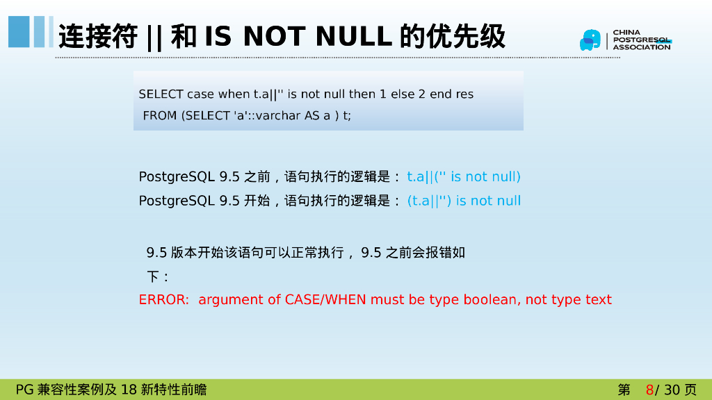 彭冲：PG版本兼容性案例_第8页