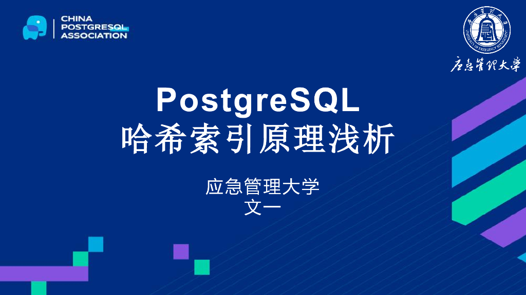 文一：PostgreSQL 哈希索引原理浅析