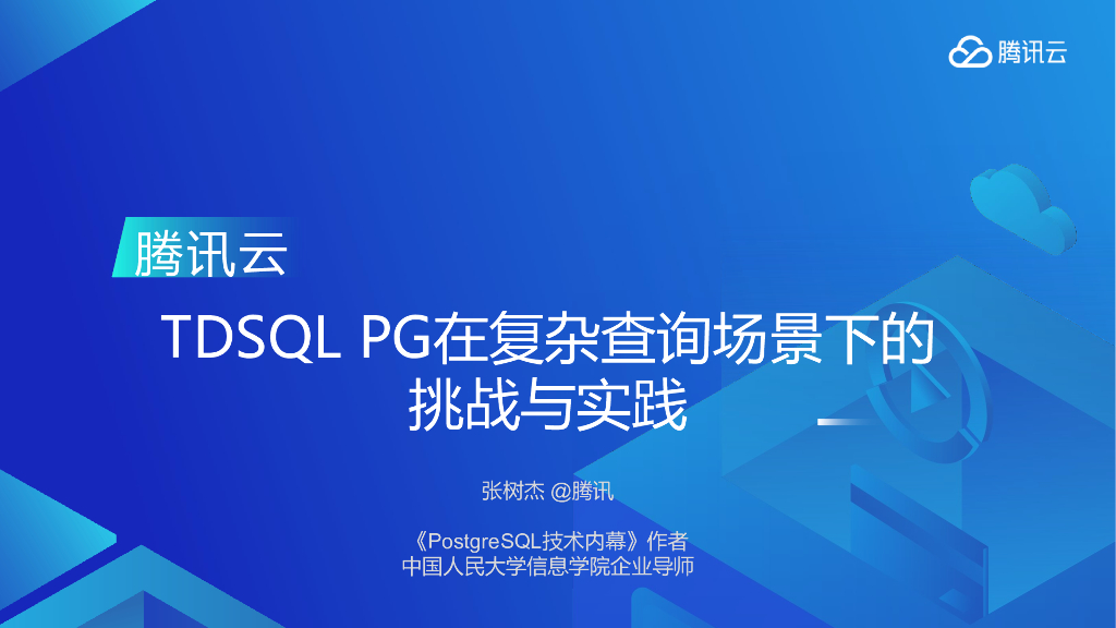 opensource：TDSQL PG在复杂查询场景中的挑战与实践