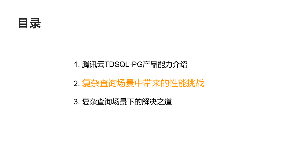 opensource：TDSQL PG在复杂查询场景中的挑战与实践_第6页