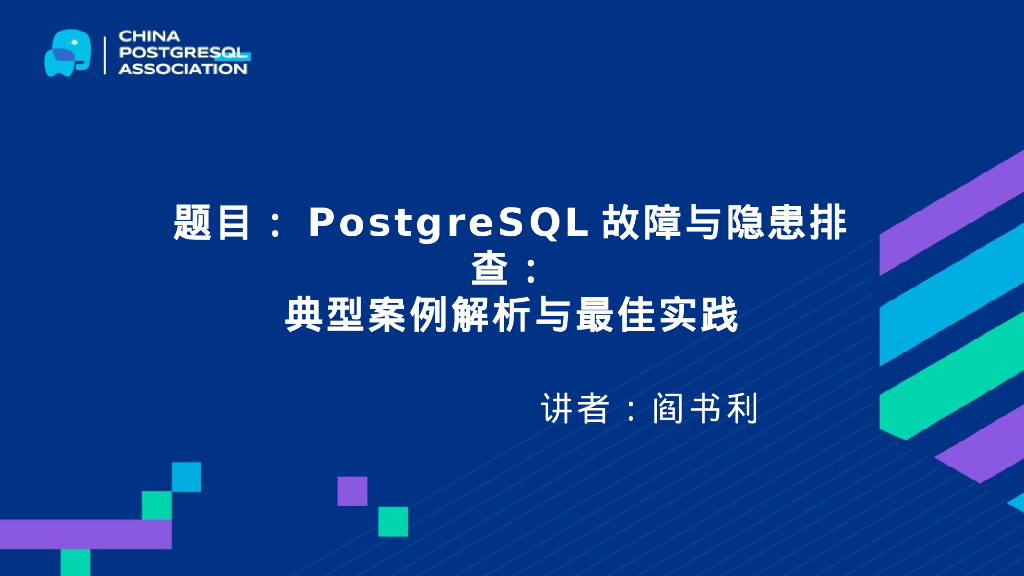 阎书利：PostgreSQL故障与隐患排查：典型案例解析与最佳实践