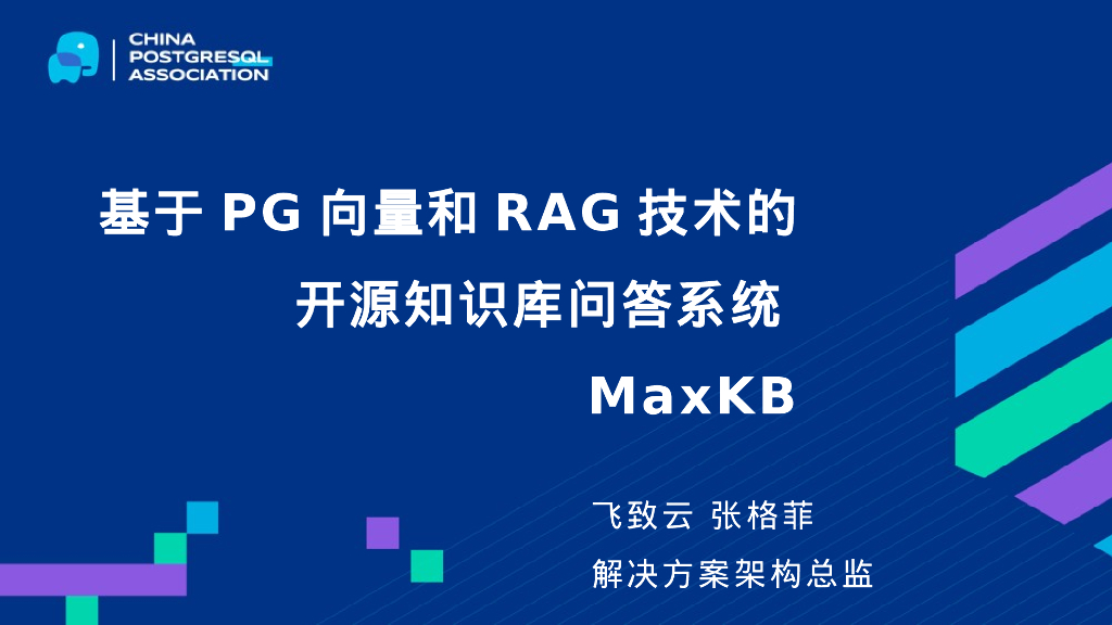 飞致云：基于PG向量和RAG技术的开源知识库问答系统MaxKB