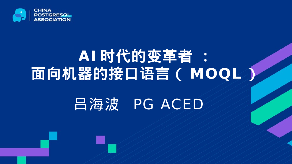吕海波：AI时代的变革者-面向机器的接口语言（MOQL）