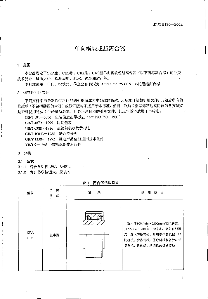JB/T 9130-2002 标准预览