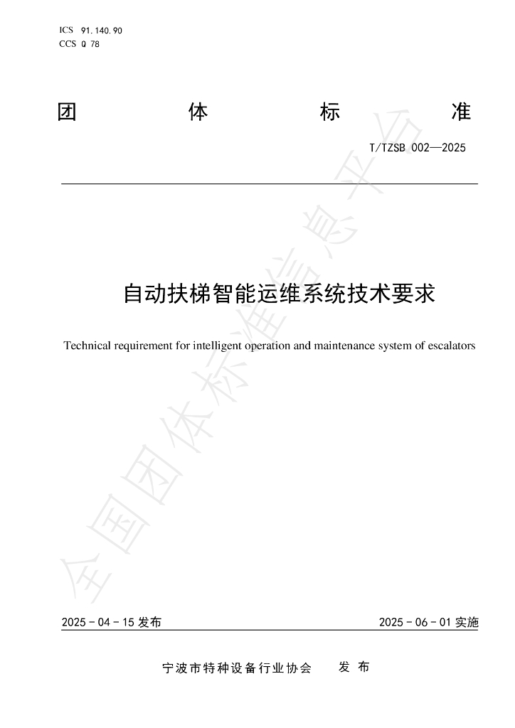 T/TZSB 002-2025 标准预览