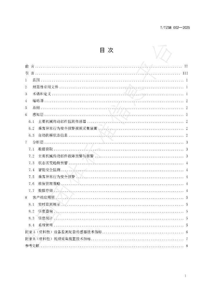T/TZSB 002-2025 标准预览
