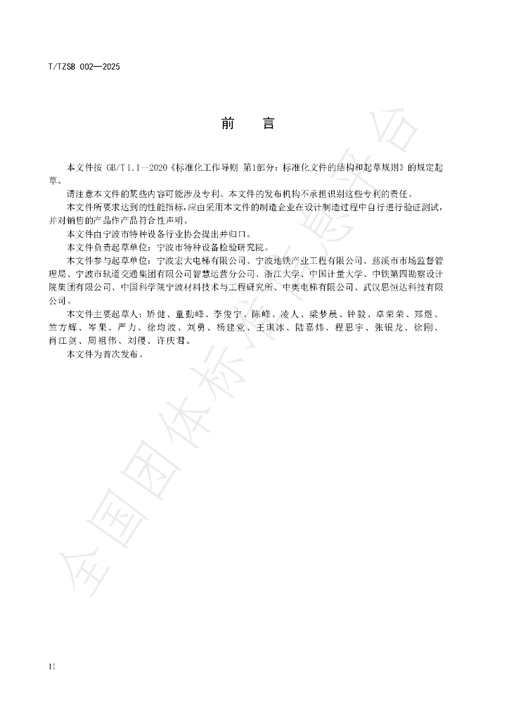 T/TZSB 002-2025 标准预览
