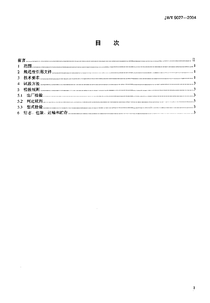 JB/T 9027-2004 标准预览