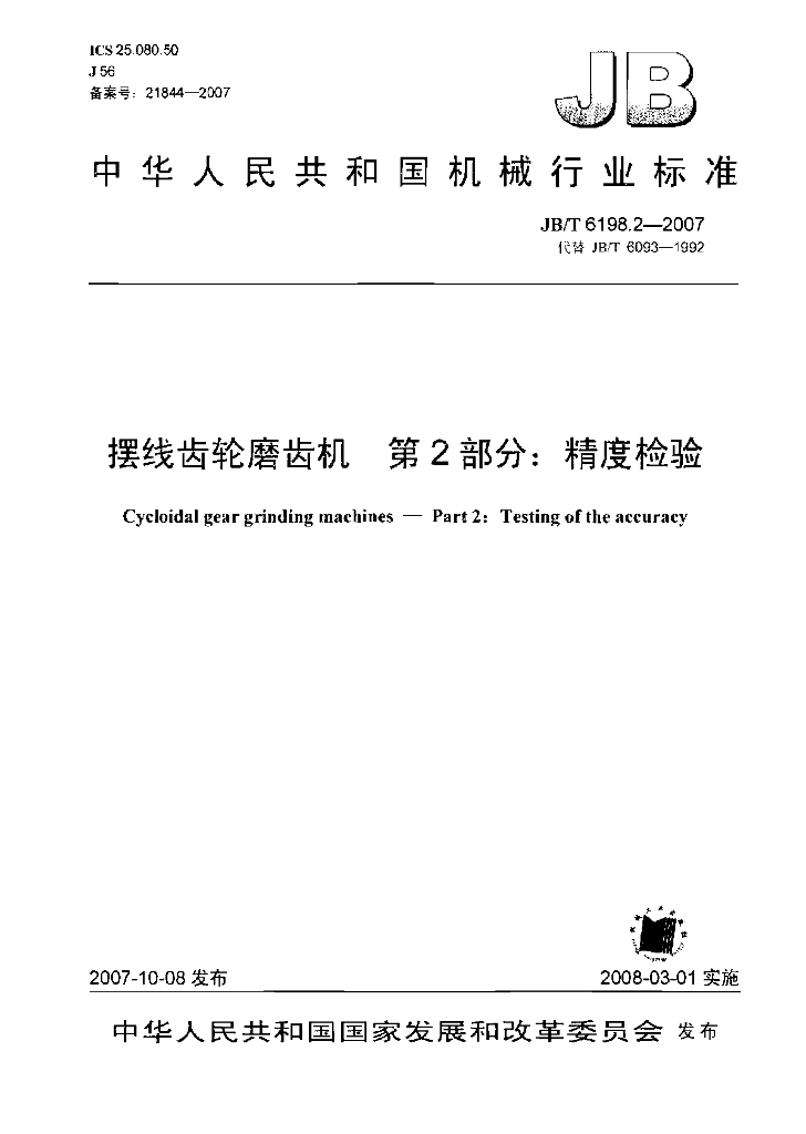 JB/T 6198.2-2007 标准预览