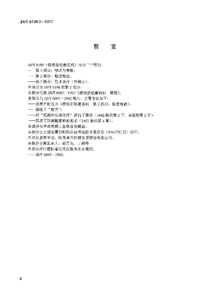 JB/T 6198.2-2007 标准预览
