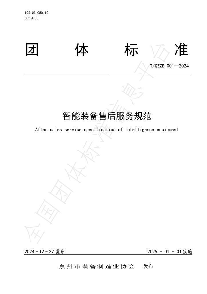 T/QZZB 001-2024 标准预览