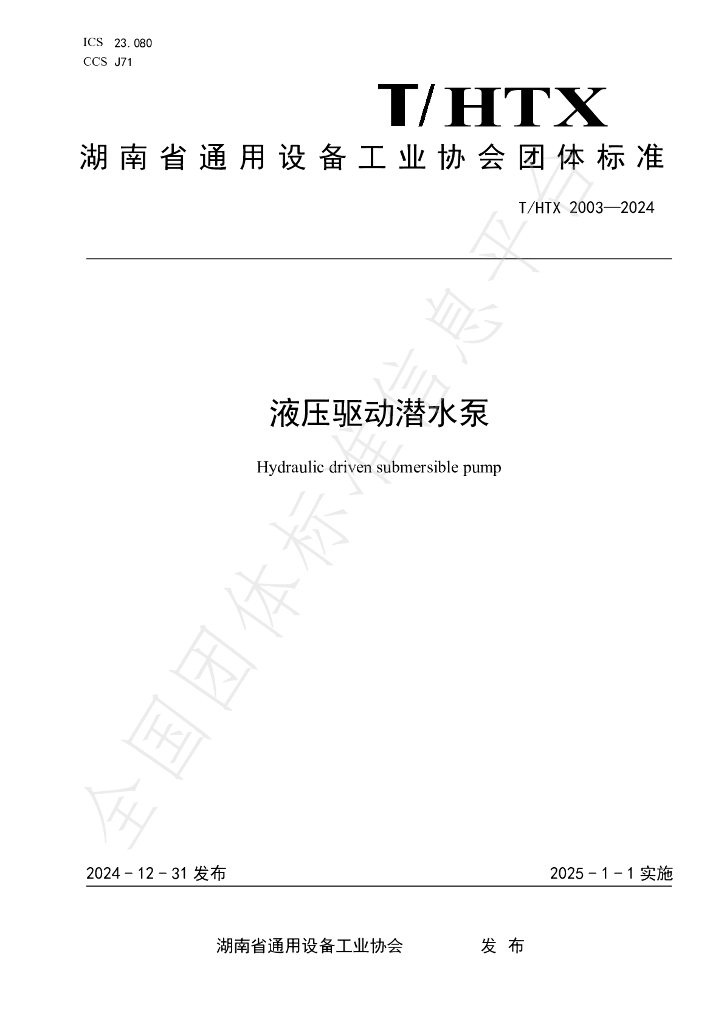T/HTX 2003-2024 标准预览