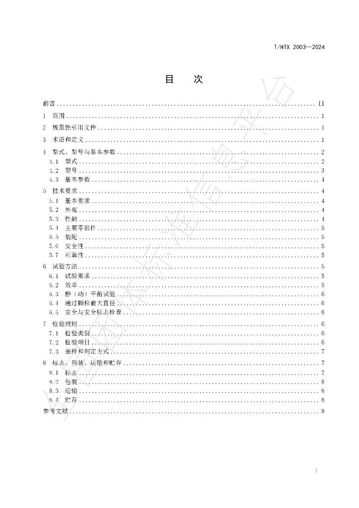 T/HTX 2003-2024 标准预览