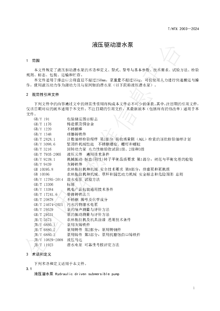 T/HTX 2003-2024 标准预览