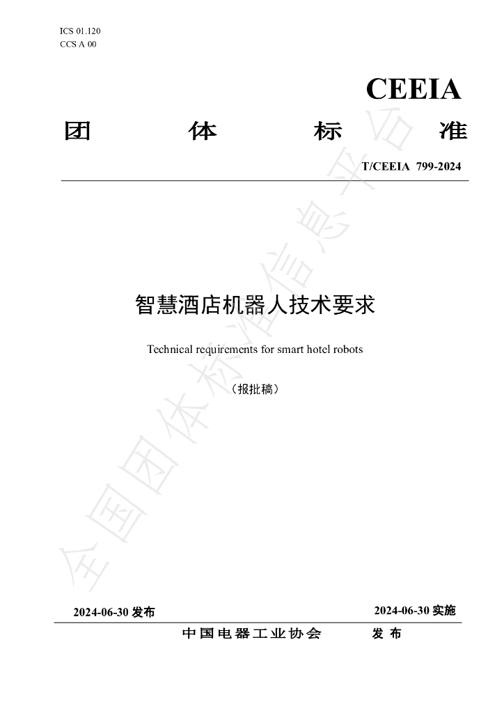 T/CEEIA 799-2024 标准预览