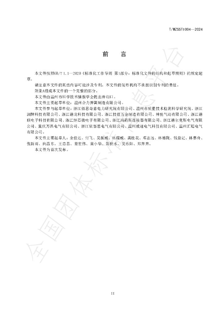 T/WZSSTI 004-2024 标准预览