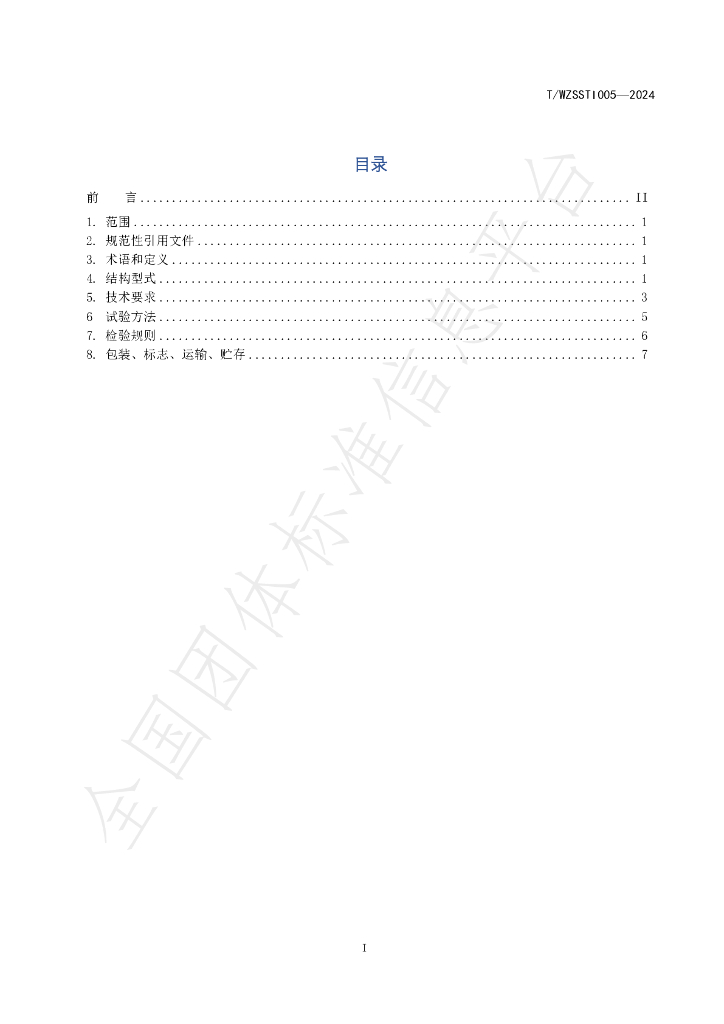T/WZSSTI 005-2024 标准预览