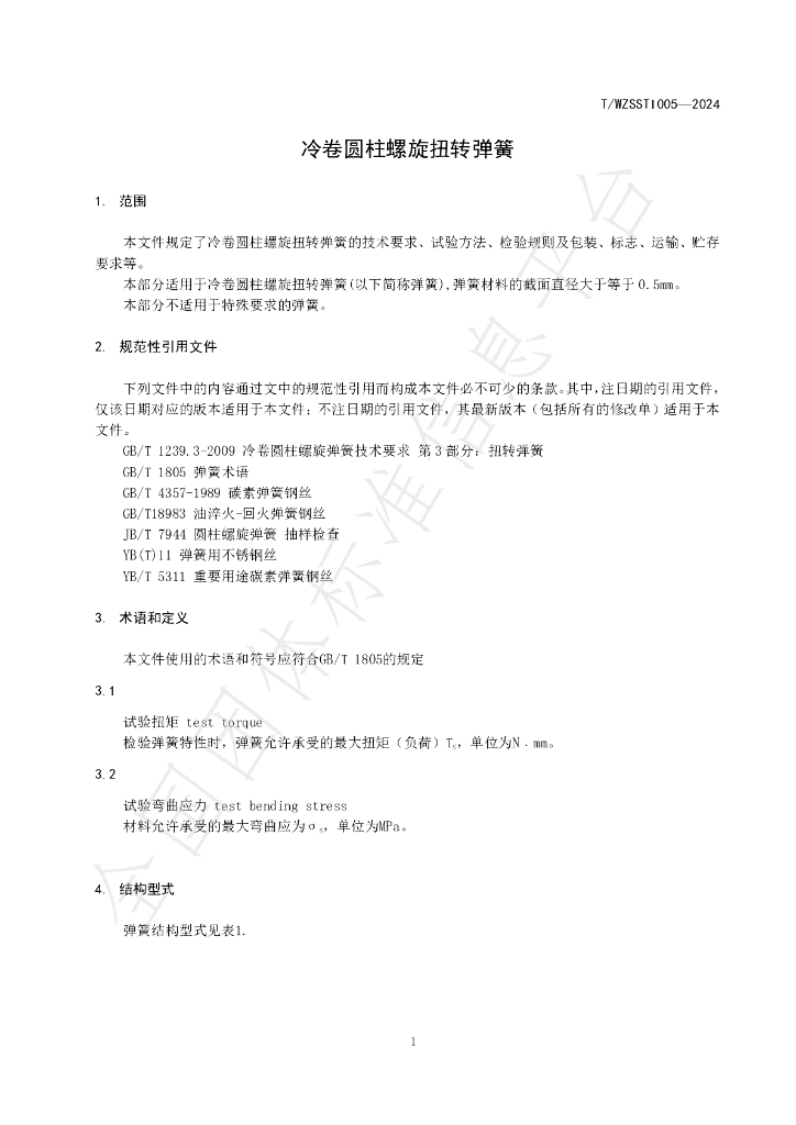 T/WZSSTI 005-2024 标准预览