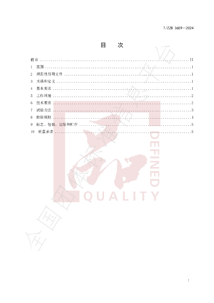 T/ZZB 3659-2024 标准预览