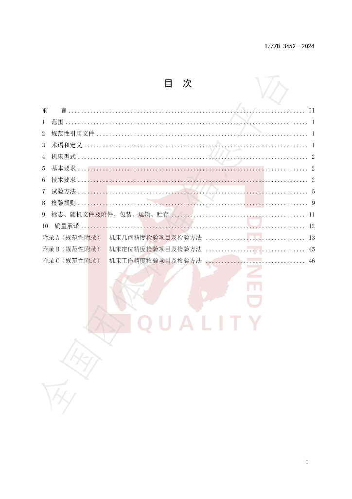 T/ZZB 3652-2024 标准预览