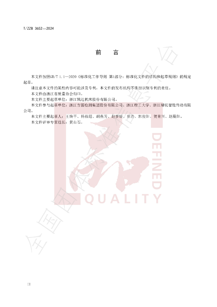 T/ZZB 3652-2024 标准预览