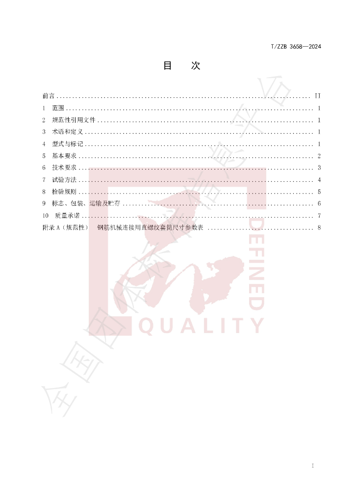 T/ZZB 3658-2024 标准预览