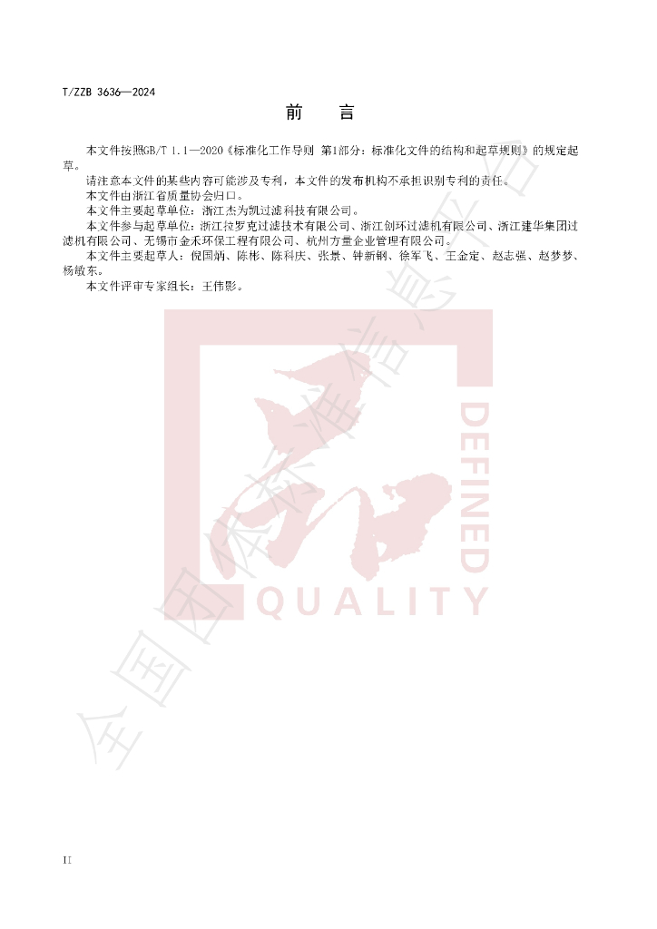 T/ZZB 3636-2024 标准预览