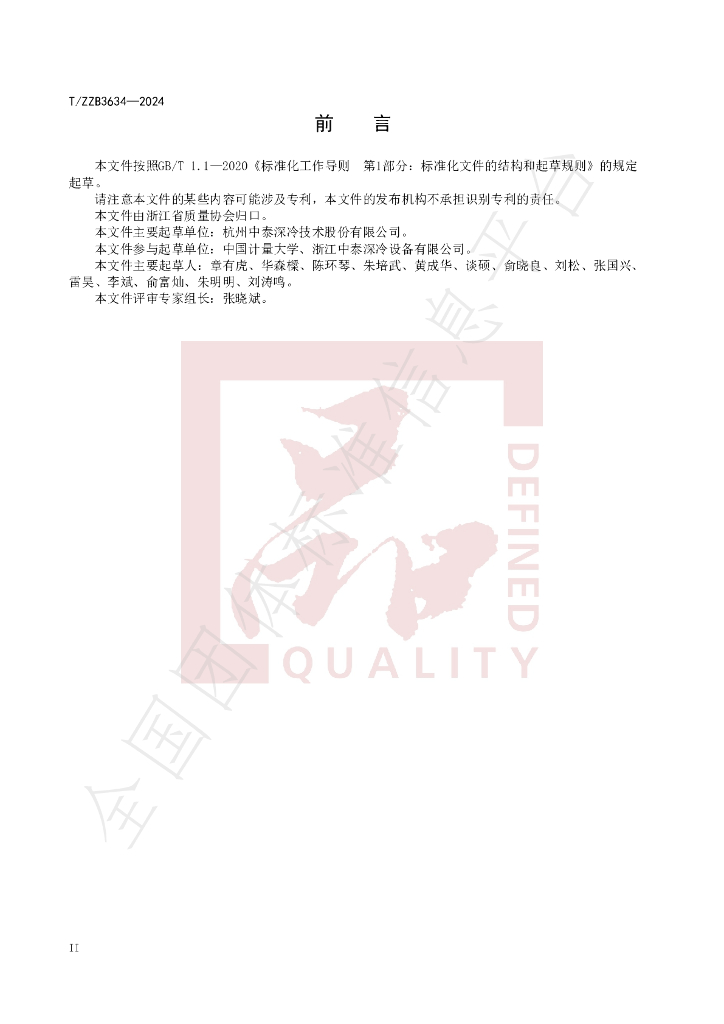 T/ZZB 3634-2024 标准预览