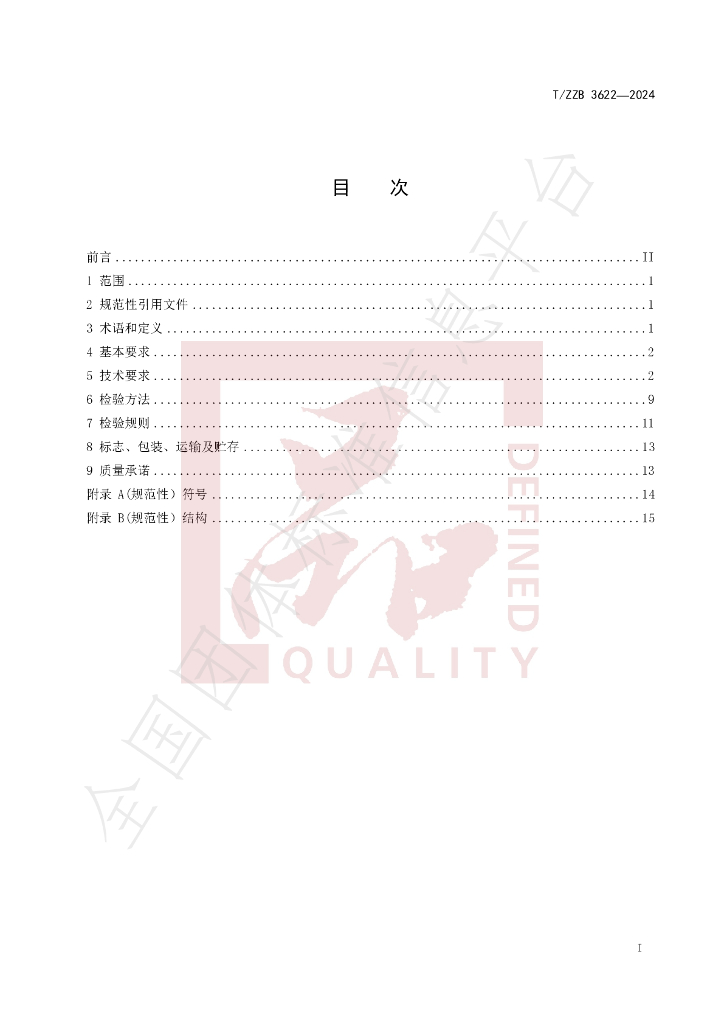 T/ZZB 3622-2024 标准预览