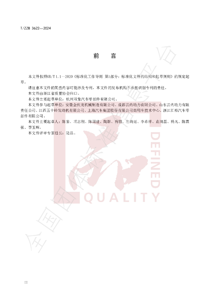 T/ZZB 3622-2024 标准预览