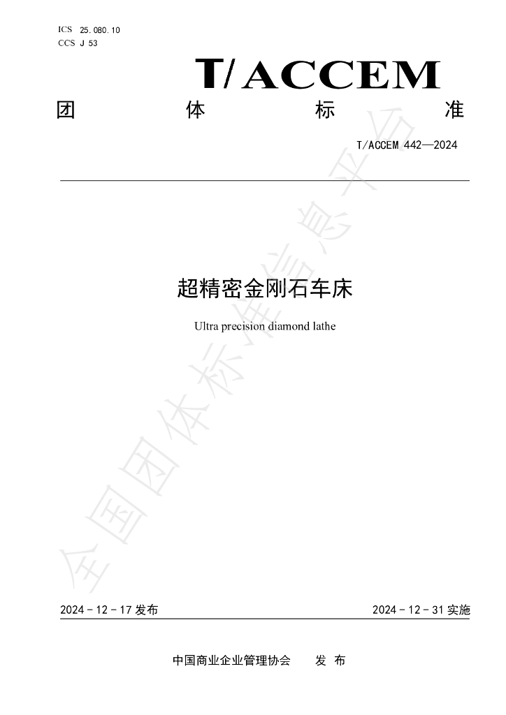 T/ACCEM 442-2024 标准预览