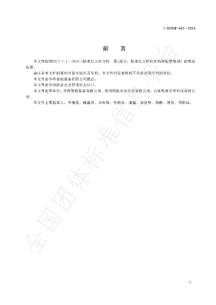T/ACCEM 442-2024 标准预览