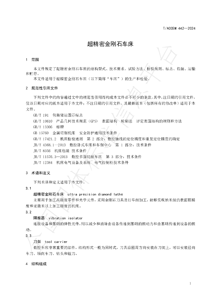 T/ACCEM 442-2024 标准预览
