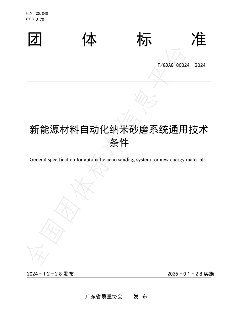 T/GDAQ 00024-2024 标准预览