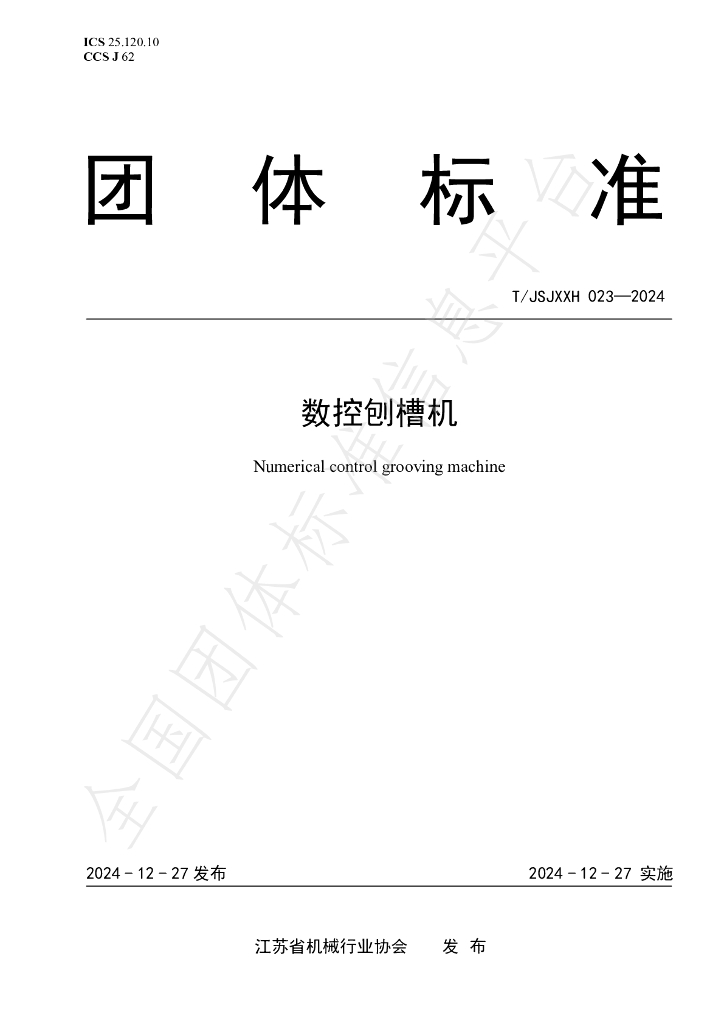 T/JSJXXH 023-2024 标准预览