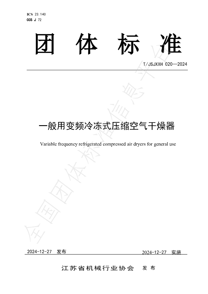T/JSJXXH 020-2024 标准预览